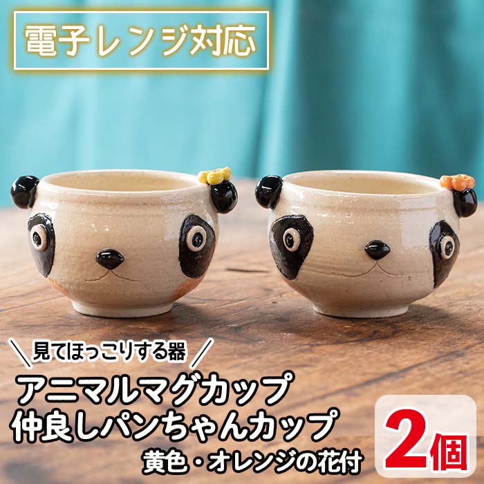 ＜アニマルマグカップ＞仲良しパンちゃんカップ(2個)工芸品 工芸 陶芸品 焼物 陶器 伝統工芸品 コップ カップ コーヒーカップ 雑貨 動物 パンダ 電子レンジ対応【わらべ工房】warabe-812