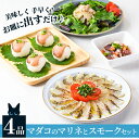 【ふるさと納税】マダコのマリネとスモークセット(4品)...