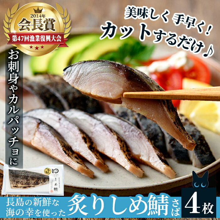 40位! 口コミ数「2件」評価「5」 炙りしめ鯖(4枚)鹿児島県 長島町産 国産 鯖 サバ しめ鯖 しめさば お刺身 カルパッチョ サラダ 海の幸 海鮮 魚介類 加工品 おかず･･･ 