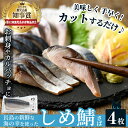 【ふるさと納税】しめ鯖(4枚)鹿児島県 長島町産 国産 鯖 サバ しめ鯖 しめさば お刺身 カルパッチョ サラダ 海の幸 海鮮 魚介類 加工品 おかず おつまみ【夢一水産】yume-3381 その1