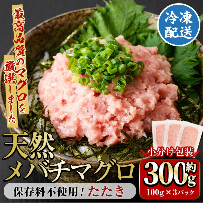 【ふるさと納税】天然メバチマグロのたたき(約300g)国産 めばちまぐろ 鮪 丼物 手巻き マグロハンバーグ 魚貝 魚介 海産物 ネギトロ ねぎとろ 小分け【勇進水産】yushin-968