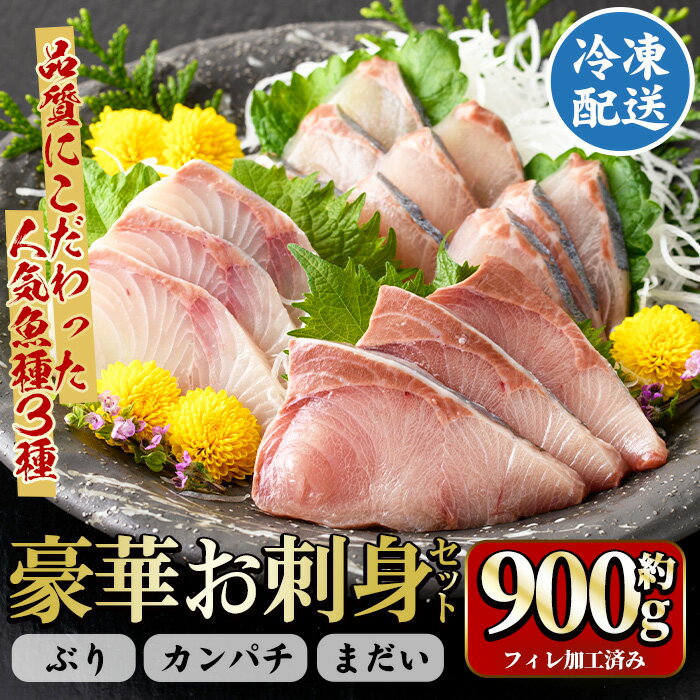 【ふるさと納税】お刺身豪華3点セット(約900g)国産 さしみ まぐろ マグロ 鮪 カンパチ 真鯛 タイ ブリ 鰤 ぶり 魚 魚貝 魚介 海産物 フィレ加工 小分け【勇進水産】yushin-6035