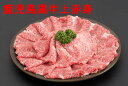 【ふるさと納税】鹿児島黒牛上赤身スライス