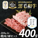 【ふるさと納税】《お中元対応可》鹿児島県長島町産黒毛和牛 焼肉2種セット(計400g・200g×2P)カルビ ロース 赤身 黒毛和牛 和牛 特産品 国産 牛 ウシ 牛肉 焼肉 BBQ 農林水産大臣賞【宮路ファーム】f-miyaji-6048