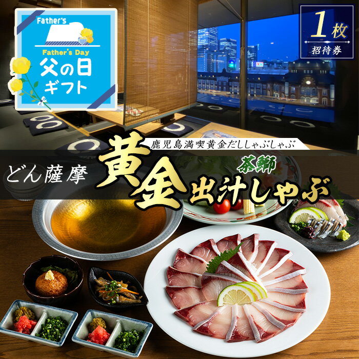 【ふるさと納税】\父の日に最適/ 6/1決済完了で6/15までにお届け!茶ぶりのどん薩摩の黄金だししゃぶしゃぶコース(招待券1枚) 長島町 ふるさと納税 招待券 国産 鹿児島県産 ブリ 茶ぶり 鰤 海鮮 海産物 魚介 魚 刺身 海鮮丼 九州産 【株式会社Never Land】never-1469