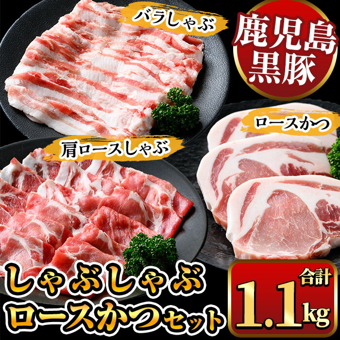 鹿児島県産黒豚しゃぶしゃぶ肉・とんかつ用黒豚肉セット(バラ肉、肩ロース肉、黒豚ロースカツ肉 計1.1kg) 国産 九州産 黒豚 くろぶた 豚肉 ぶた肉 お肉 豚バラ ロース カタロース バラ しゃぶしゃぶ すき焼き 豚カツ トンカツ 冷凍【ナンチク】