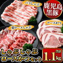 17位! 口コミ数「4件」評価「4」鹿児島県産黒豚しゃぶしゃぶ肉・とんかつ用黒豚肉セット(バラ肉、肩ロース肉、黒豚ロースカツ肉 計1.1kg) 国産 九州産 黒豚 くろぶた 豚･･･ 