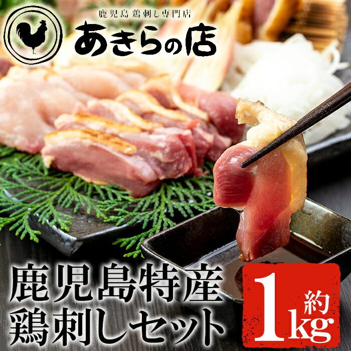 【ふるさと納税】＜2020年10月発送分(10月31日迄に発送)＞鹿児島特産 鶏刺しセットを自家製タレで♪鮮度抜群な鶏のたたき(ムネ・モモ)約1kgお届け！鳥刺し【あきらの店】