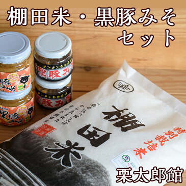 【ふるさと納税】鹿児島県湧水町幸田の「棚田米」5kgと「黒豚みそ」4個(計860g)のご飯のお供のセット【栗太郎館】