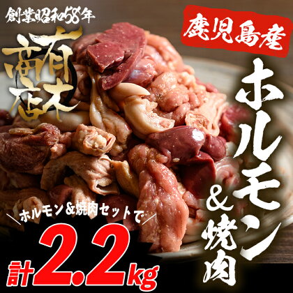 <鹿児島県産>特選ホルモンミックスと国産焼肉セット 計2kg(ホルモン鶏肉・豚肉ミックス1.2kg、焼肉セット1kg)【有木商店】