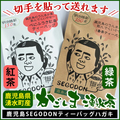 西郷どんゆかりの地!鹿児島県湧水産のお茶と紅茶を送れるハガキ「鹿児島SEGODONティーバッグハガキシリーズ」【野本園】