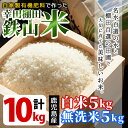 【ふるさと納税】白米&無洗米 計10kgセット(白米5kg+...
