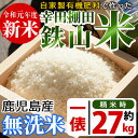 【ふるさと納税】平成30年産!新米!<無洗米 約27kg>玄...