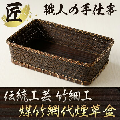 煤竹網代煙草盆(莨盆) 網代(あじろ)編みの茶道具【大崩竹細工店】