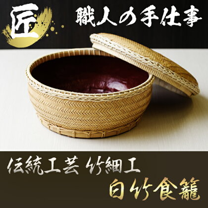 白竹食籠 茶道具、お菓子の器に【大崩竹細工店】