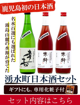 【ふるさと納税】【鹿児島初の日本酒 湧水町】幸寿1本 朱粋2本セット 【RICかこい】