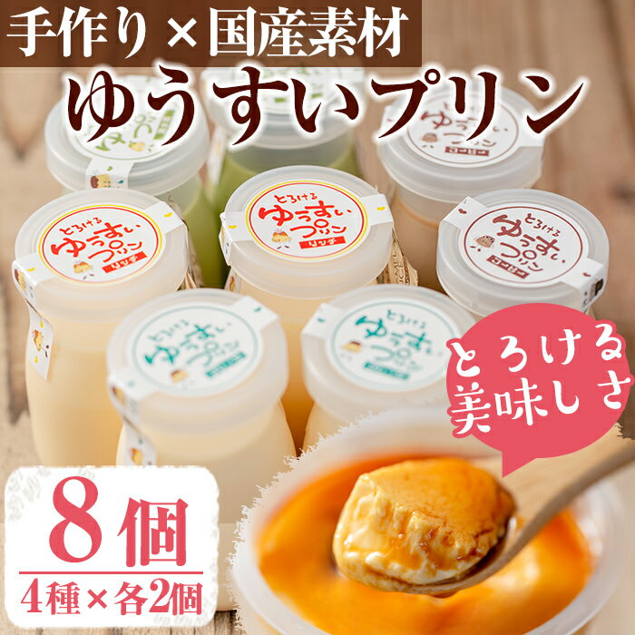 1位! 口コミ数「0件」評価「0」手作り！ゆうすいプリン(8個) 国産 九州産 鹿児島県産 ぷりん プリン おやつ デザート スイーツ 卵 手作り ギフト 贈り物 プレゼント･･･ 