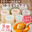 6位! 口コミ数「0件」評価「0」手作り！ゆうすいプリン(8個) 国産 九州産 鹿児島県産 ぷりん プリン おやつ デザート スイーツ 卵 手作り ギフト 贈り物 プレゼント･･･ 