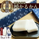 ≪数量限定≫鹿児島特産！こだわり棹軽かん(約1kg×1本)和菓子 かるかん 饅頭 まんじゅう スイーツ お菓子 おかし ギフト 郷土料理 贈答 贈り物 冷凍 バレンタイン ホワイトデー