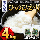 【ふるさと納税】ひのひかり<無洗米>4kg(2kg×2袋セッ...
