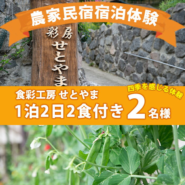 【ふるさと納税】「グリーンツーリズム体験」農家民宿ペア宿泊券(1泊2食付 体験付)【食彩工房せとやま】