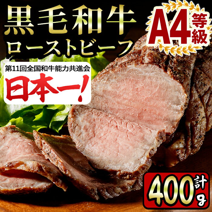 【ふるさと納税】日本一の和牛！A4等級の鹿児島県産黒毛和牛ローストビーフ計400g(200g×2本・タレ4袋付)高級和牛はオードブルのほか食卓の主役にも！赤身の牛肉の旨み、コク、香りを堪能♪ 【財宝】