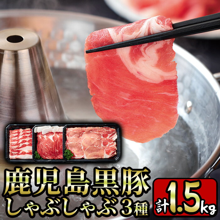 鹿児島県産黒豚しゃぶしゃぶ肉3種セット計1.5kg！ 国産 九州産 黒豚 肉 豚肉 ぶた肉 お肉 しゃぶしゃぶ すき焼き おかず 小分け 冷凍 食べ比べ【財宝】