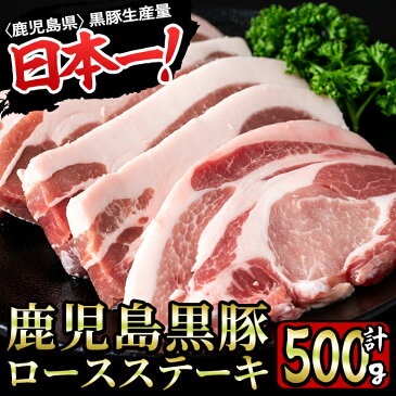 【ふるさと納税】鹿児島県産黒豚ロースステーキ 計500g(100g×5枚)良質な赤身とジューシーな脂身を堪能！鹿児島が育んだ豚肉の芸術品！【財宝】