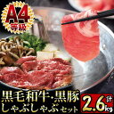 4位! 口コミ数「2件」評価「5」＜A4等級＞和牛日本一！鹿児島県産黒毛和牛と鹿児島県産黒豚のしゃぶしゃぶ肉(計2.6kg) 国産 九州産 牛肉 黒牛 黒毛和牛 和牛 お肉 ･･･ 