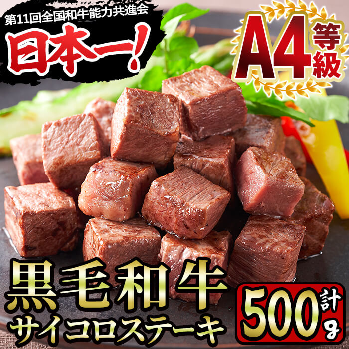 【ふるさと納税】＜A4等級＞鹿児島県産黒毛和牛のモモサイコロステーキ (計500g・250g×2P) 国産 九州産..