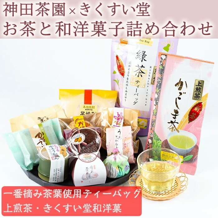 神田茶園×きくすい堂コラボ!一番摘み茶葉使用ティーバッグ(4g×20)上煎茶(100g)ときくすい堂の和洋菓子(7〜10個)の詰め合わせ! 和菓子 詰め合わせ 食べ比べ スイーツ お菓子 おかし 饅頭 まんじゅう お茶 茶葉 日本茶 ギフト 贈答 贈り物[神田茶園]