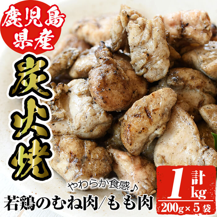 鹿児島県産!鶏の炭火焼き(計約1kg・200g×5袋) 国産 九州産 鶏肉 とり肉 お肉 若鳥 若鶏 もも肉 むね肉 焼き鳥 やきとり 炭火焼 レトルト おかず おつまみ [ほかむら]