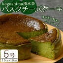 【ふるさと納税】kagoshima湧水茶バスクチーズケーキ(5号ホール・15cm×15cm) チーズケーキ スイーツ デザート ケーキ お茶 5号 ホールケーキ 冷凍 お菓子 クリームチーズ マスカルポーネ バレンタイン ホワイトデー【野本園】(4)