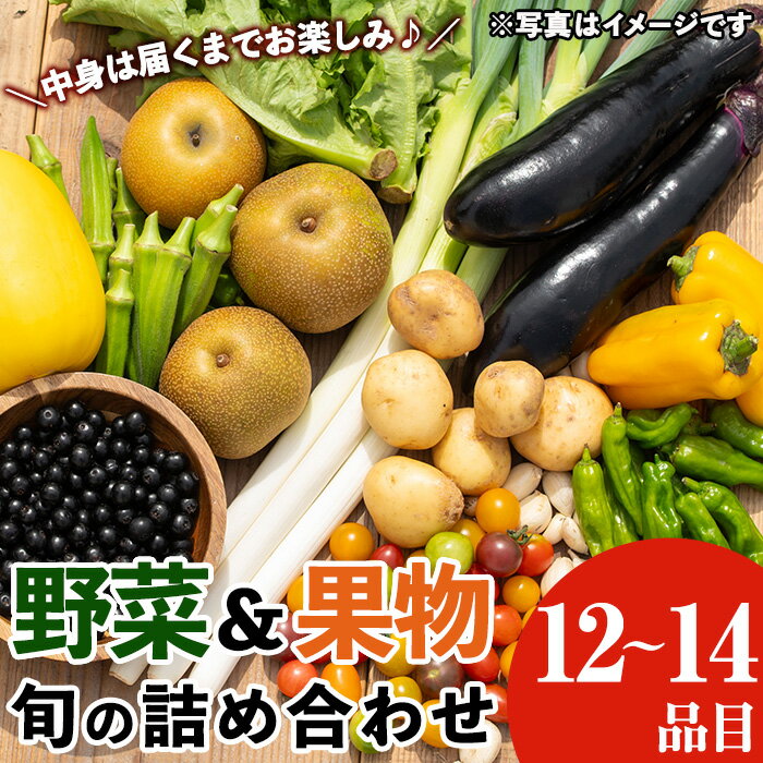 野菜と果物旬の詰め合わせ(12〜14品目) 国産 九州産 鹿児島県産 野菜 やさい果物 くだもの フルーツ デザート おかず 詰め合わせ お楽しみ セット 旬[鹿児島県経済農業協同組合連合会]