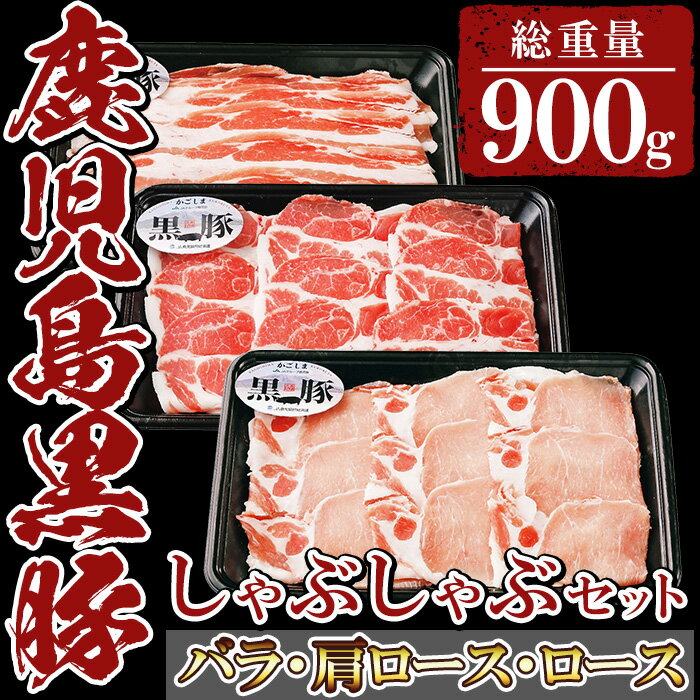 鹿児島黒豚しゃぶしゃぶセット(バラ・カタロース・ローススライス各300g・計900g)国産 九州産 黒豚 豚肉 ぶた肉 お肉 ロース 肩ロース バラ すき焼き しゃぶしゃぶ 生姜焼き おかず 小分け 冷凍[湧水町JAあいら]