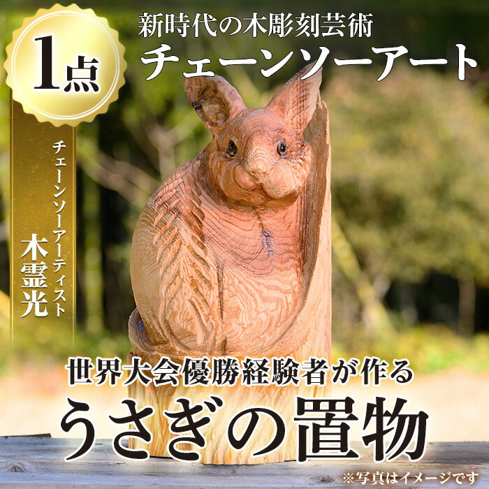 [数量限定]チェーンソーアート・干支の卯(1点)正月干支のうさぎの置き飾り!世界で1つのお品をお届け 国産 日本製 木工 干支 迎春 アート 置物 雑貨 兎 ウサギ オリジナル 彫刻 工芸品 ギフト 贈り物 贈答 プレゼント[Tree Spirits Art]