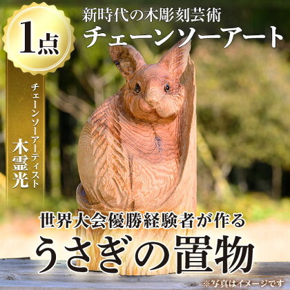 《数量限定》チェーンソーアート・干支の卯(1点)正月干支のうさぎの置き飾り！世界で1つのお品をお届け 国産 日本製 木工 干支 迎春 アート 置物 雑貨 兎 ウサギ オリジナル 彫刻 工芸品 ギフト 贈り物 贈答 プレゼント【Tree Spirits Art】