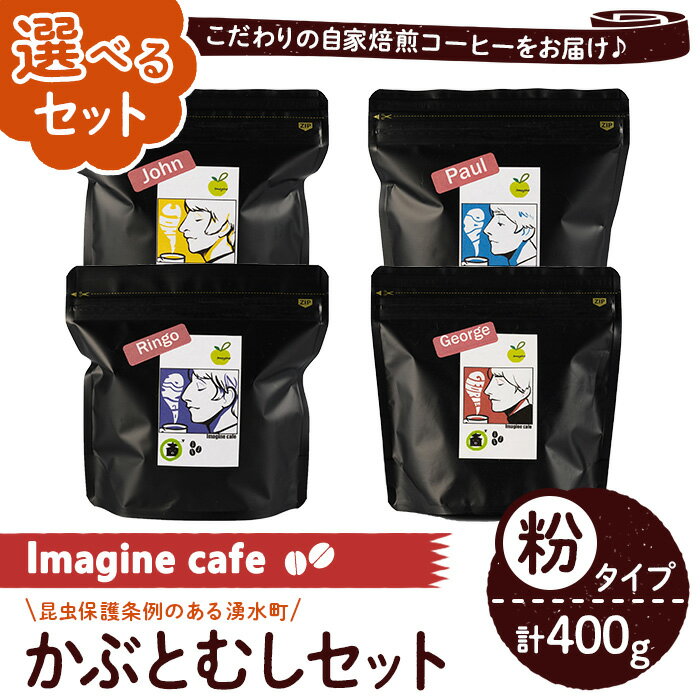 [選べる組み合わせ]Imagine cafe 有機コーヒーかぶと虫セット(粉タイプ・4種各100g)珈琲 coffee 選べる 有機 自家焙煎 モカ ブラジル コロンビア ギフト 香り 酸味 甘み 美容 健康 カフェインレス[The KomaTles]