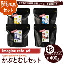 6位! 口コミ数「0件」評価「0」《選べる組み合わせ》Imagine cafe 有機コーヒーかぶと虫セット(粉タイプ・4種各100g)珈琲 coffee 選べる 有機 自家焙･･･ 