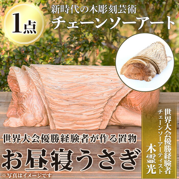 [数量限定]チェーンソーアート・干支の卯(お昼寝)(1点)正月干支のうさぎの置き飾り!世界で1つのお品をお届け 国産 日本製 木工 干支 迎春 アート 置物 雑貨 兎 ウサギ オリジナル 彫刻 工芸品 ギフト 贈り物 贈答 プレゼント[Tree Spirits Art]