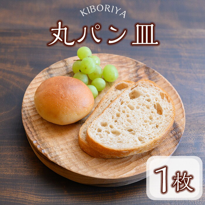 【ふるさと納税】《数量限定》手彫り仕上げの丸パン皿(1点)食器 パン皿 プレート 皿 お皿 木工 生活雑貨 オリジナル 工芸品 ギフト 贈り物 贈答 プレゼント【KIBORIYA】