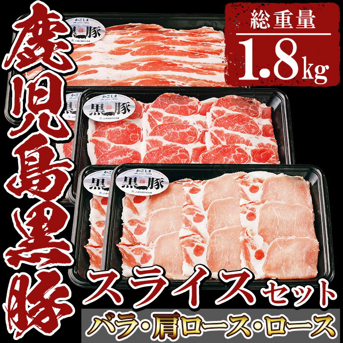 鹿児島黒豚スライスセット(バラ・カタロース・ローススライス各300g×2・計1.8kg)国産 鹿児島県産 豚肉 肩ロース ロース バラ バラ肉 しゃぶしゃぶ 生姜焼き 豚汁 料理 おかず 冷凍[湧水町JAあいら]