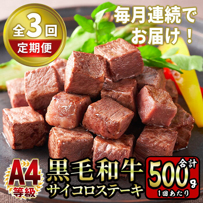 [定期便・全3回][A4等級]鹿児島県産黒毛和牛のモモサイコロステーキ 計1.5kg(250g×2P×3回)国産 九州産 牛肉 黒毛和牛 和牛 お肉 ステーキ もも肉 赤身 シチュー 冷凍 小分け 毎月 月一回[財宝]