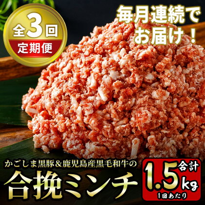 《定期便・全3回》かごしま黒豚＆鹿児島産黒毛和牛の合挽ミンチ計4.5kg(500g×3P×3回) 国産 九州産 牛肉 黒毛和牛 和牛 お肉 ミンチ ミンチ肉 黒豚 豚肉 ぶた肉 お肉 ハンバーグ 個包装 冷凍 毎月 月一回【財宝】