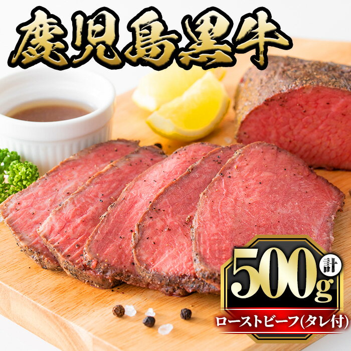 【ふるさと納税】鹿児島黒牛ローストビーフ(計500g・タレ付