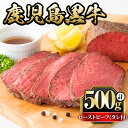 25位! 口コミ数「0件」評価「0」鹿児島黒牛ローストビーフ(計500g・タレ付き) 国産 九州産 牛肉 黒牛 黒毛和牛 和牛 お肉 ブロック 丼 サラダ 赤身 たれ タレ付 ･･･ 