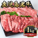 16位! 口コミ数「0件」評価「0」鹿児島黒牛焼肉すき焼きセット(焼肉用バラ肉500g・すきやき用肩ロース500g)国産 九州産 牛肉 黒牛 黒毛和牛 和牛 お肉 BBQ 焼き･･･ 