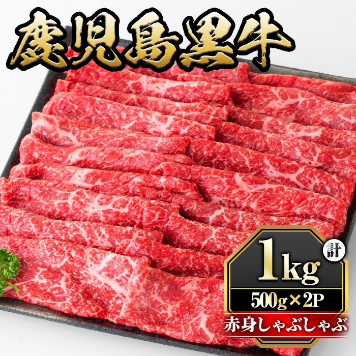 鹿児島黒牛"赤身しゃぶしゃぶ"(モモもしくはカタ・計1kg)国産 九州産 牛肉 黒牛 黒毛和牛 和牛 お肉 すき焼き しゃぶしゃぶ もも肉 もも スライス 肩 肩ロース 冷凍[さつま屋産業]