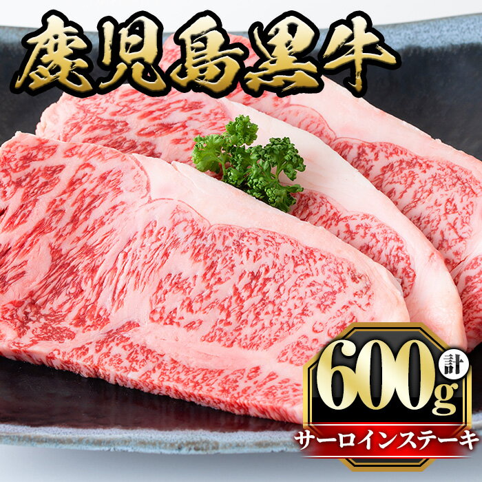 鹿児島黒牛サーロインステーキ(計600g・3枚)国産 九州産 牛肉 黒牛 黒毛和牛 和牛 お肉 ステーキ ロース 冷凍[さつま屋産業]