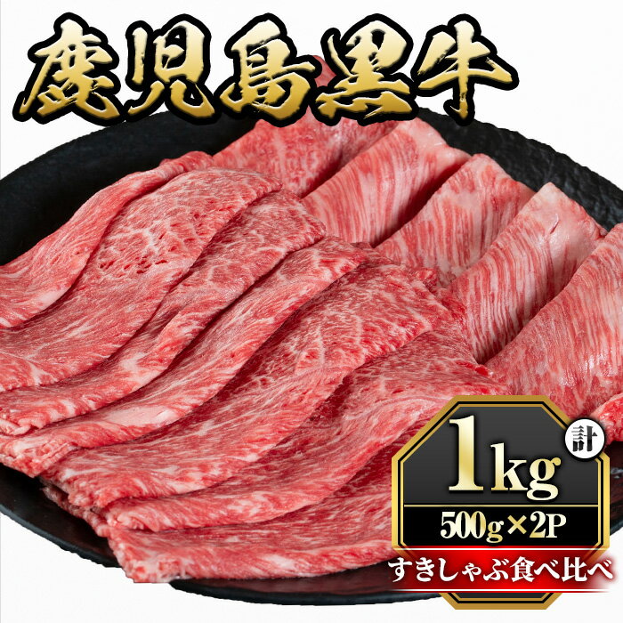 鹿児島黒牛すきしゃぶ食べ比べセット(ロースもしくはカタローススライス500g・モモもしくはカタスライス500g)国産 九州産 牛肉 黒牛 黒毛和牛 焼き肉 すき焼き しゃぶしゃぶ 肩ロース[さつま屋産業]